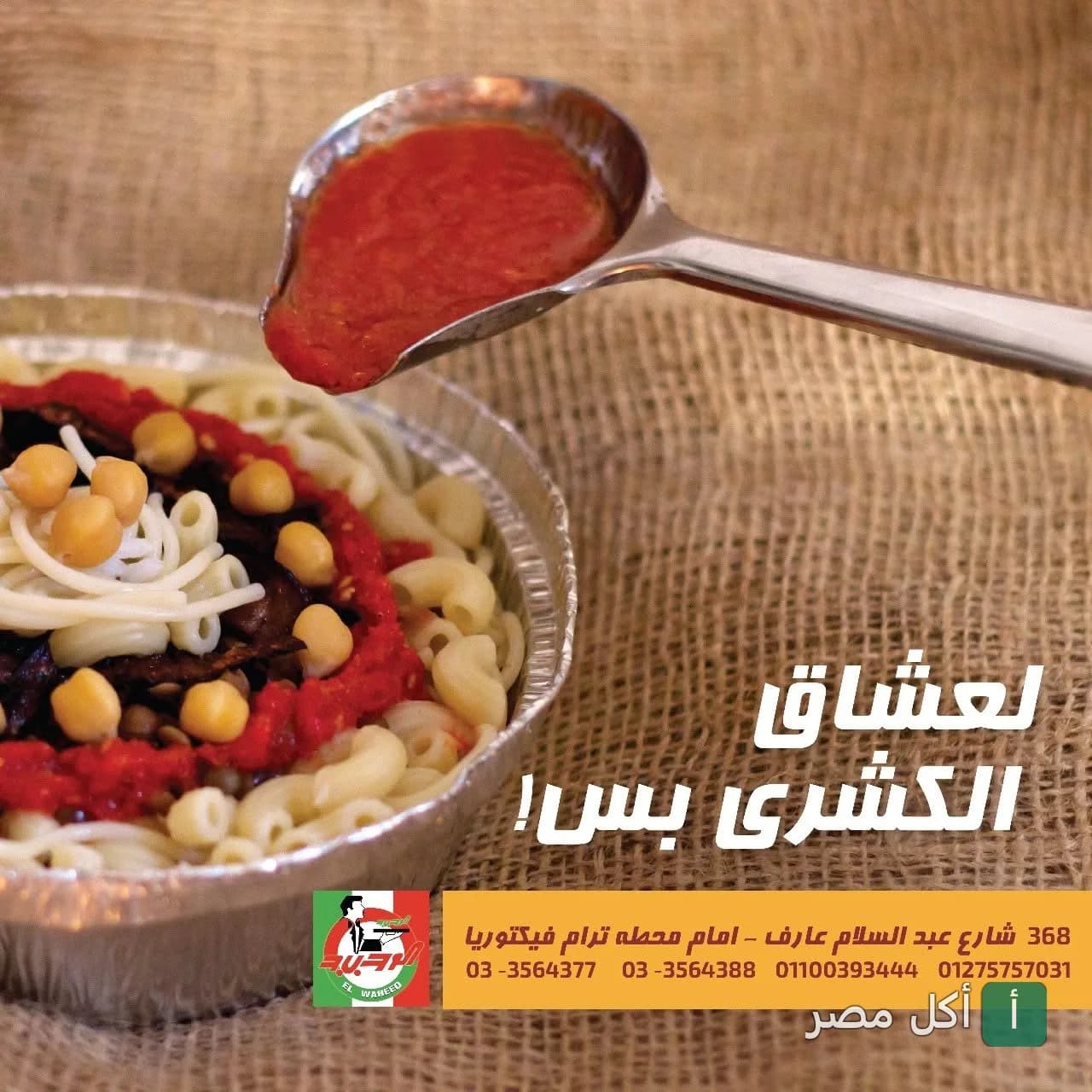طبق كشري مصري في علبة ألومنيوم مع مغرفة صلصة طماطم من مطعم الشرق الوحيد في الإسكندرية.