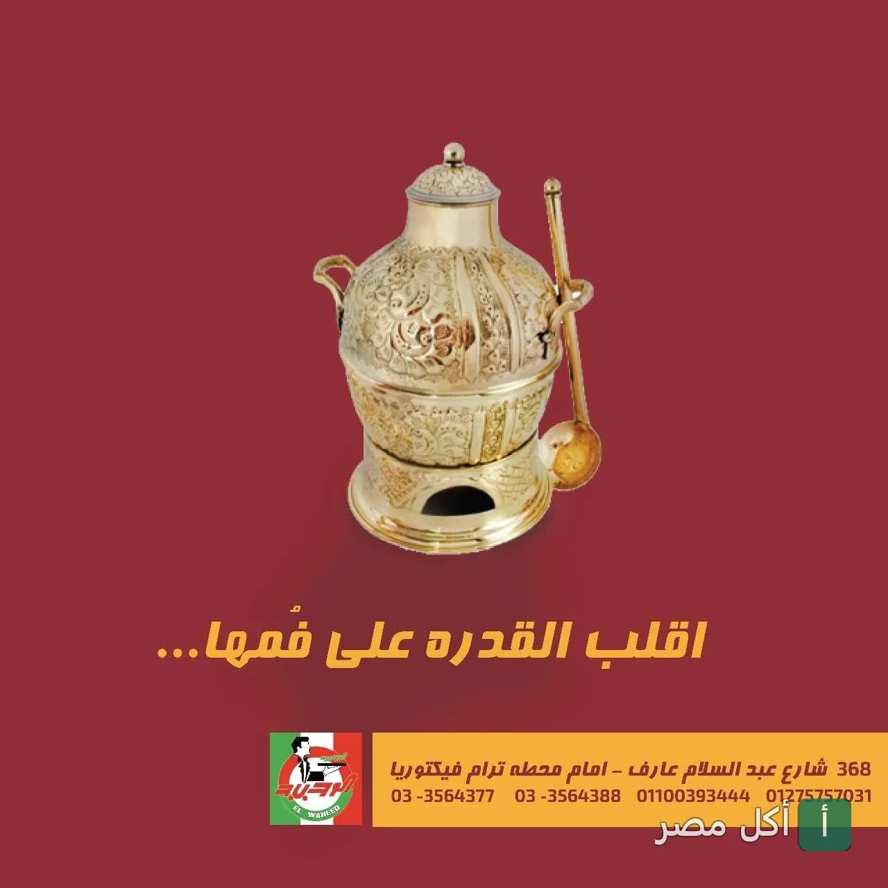 قدرة نحاسية مزخرفة تستخدم لتقديم الأرز والمشاوي في مطعم ومشويات الشرق الوحيد بمينا البصل.