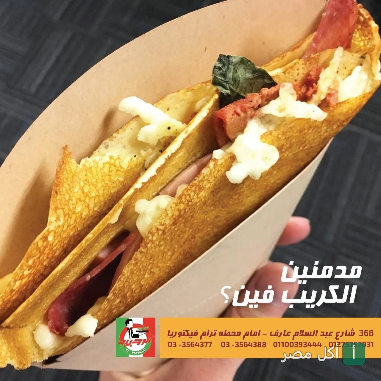 ساندوتش كريب محشو باللحوم والجبن السايح من مطعم ومشويات الشرق الوحيد في مينا البصل.