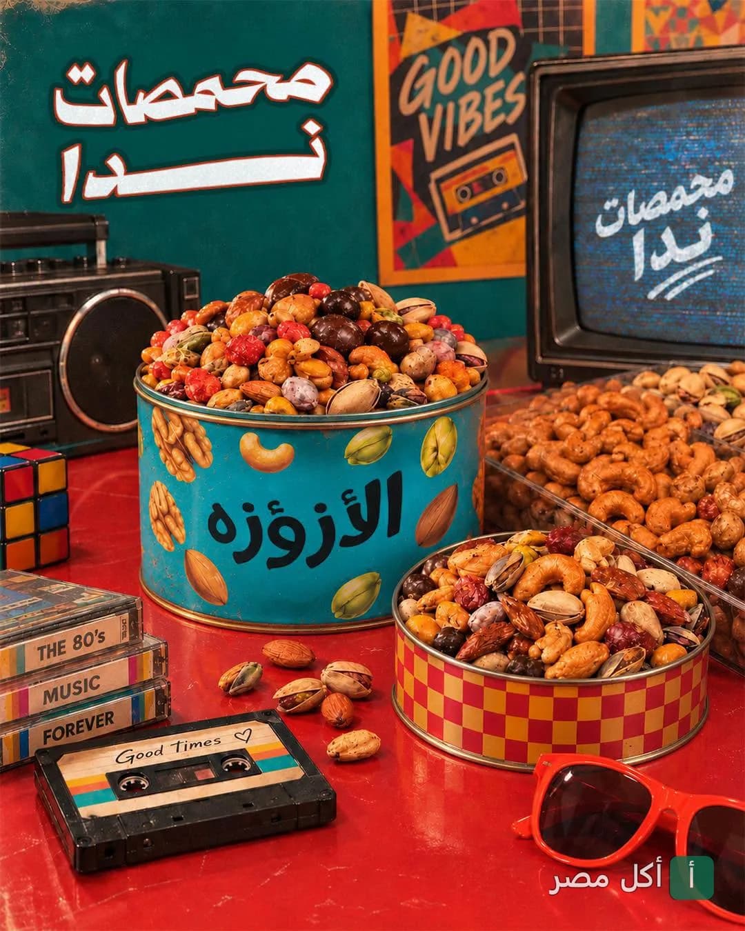 علب مكسرات متنوعة من دوار ندا في مينا البصل مع ديكور كلاسيكي بطابع الثمانينات.