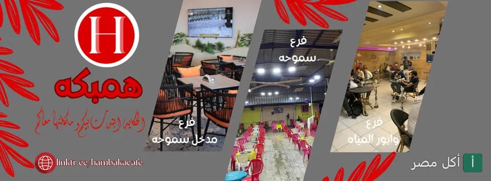 غلاف همبكه كافية في الإسكندرية يظهر شعار الكافيه وصوراً لمساحات الجلوس الداخلية في فروعه.