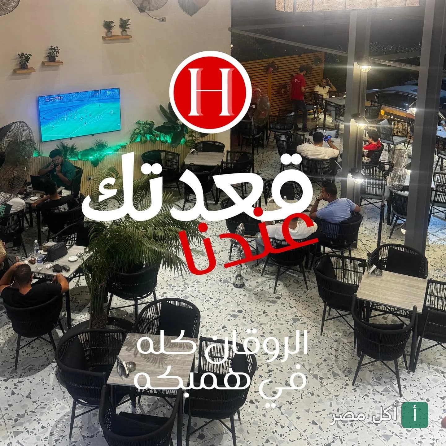 جلسات داخلية مريحة في همبكة كافية بمنطقة مينا البصل في الإسكندرية مع شاشات عرض.
