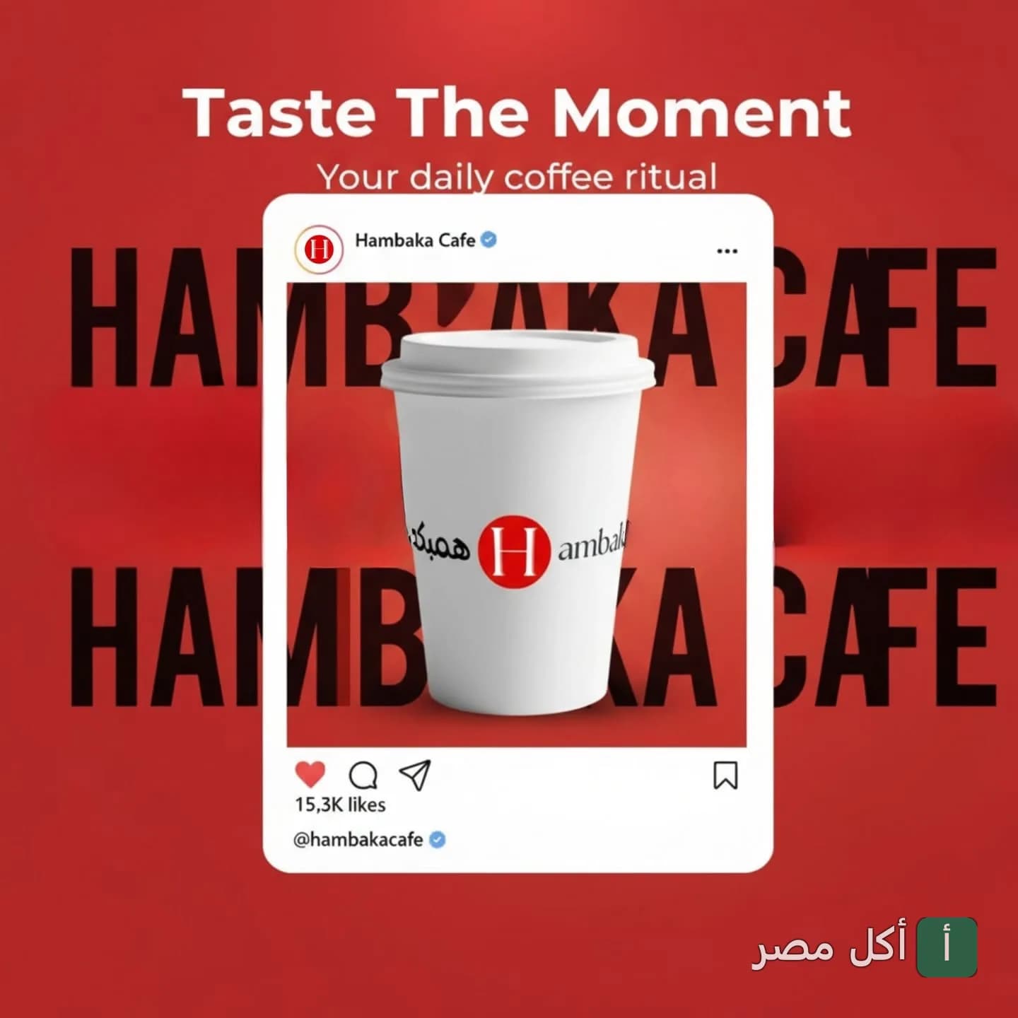 كوب قهوة يحمل شعار همبكه كافية في تصميم مستوحى من منشورات إنستجرام.