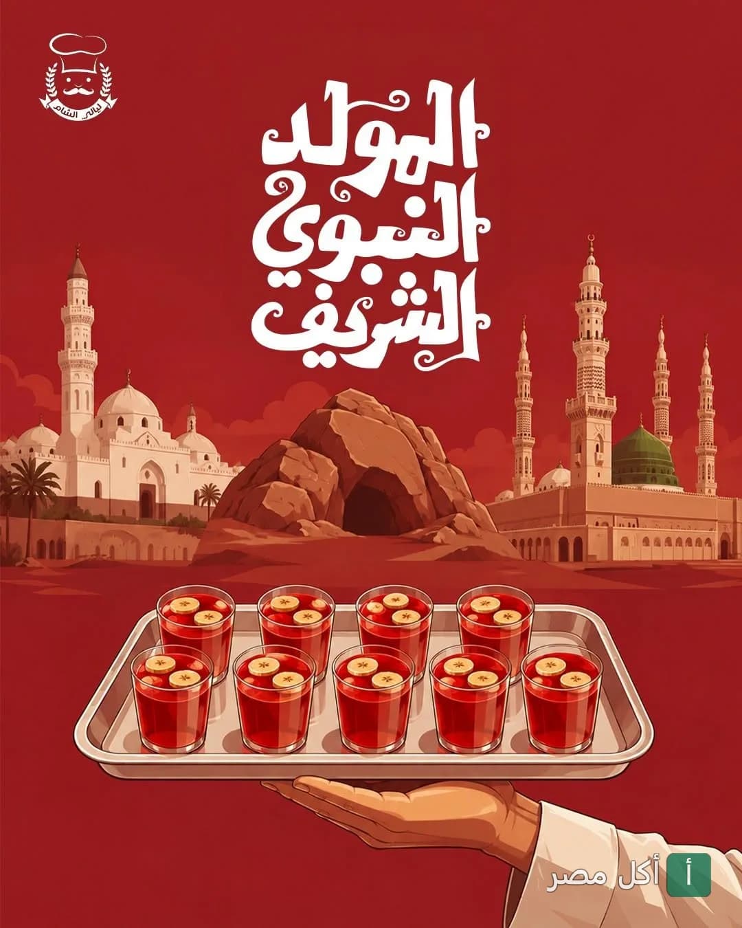 تصميم تهنئة بالمولد النبوي الشريف من مطعم ليالي دمشق في مينا البصل بالإسكندرية يظهر صينية مشروبات.