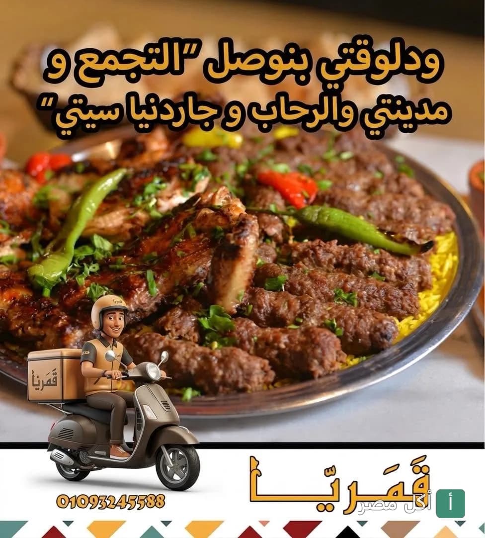 طبق مشاوي مشكل من قمراية كافيه مع خدمة توصيل للمناطق الجديدة.
