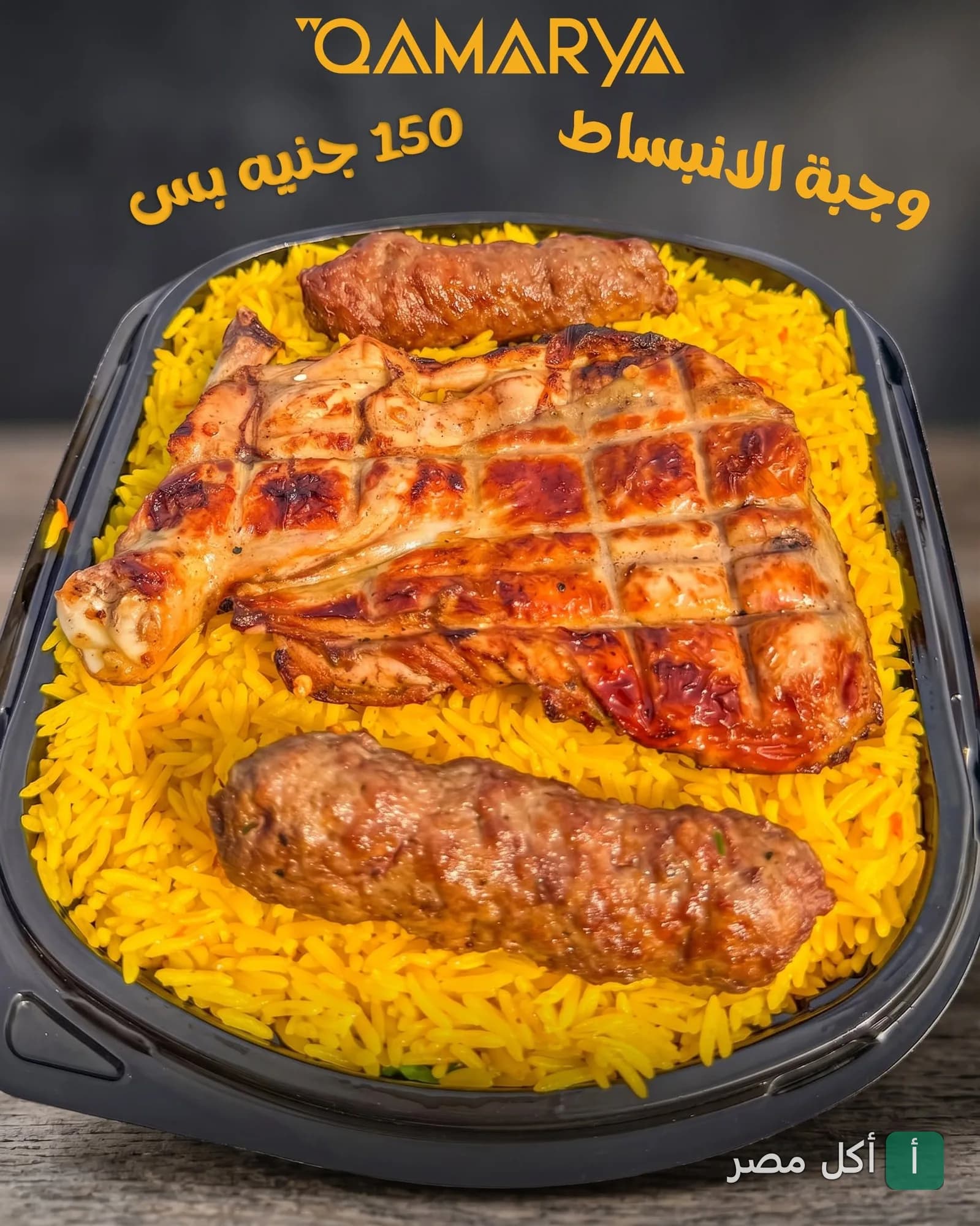 وجبة مشويات من قمراية كافيه في مينا البصل، تتكون من دجاج مشوي وكفتة على أرز أصفر.