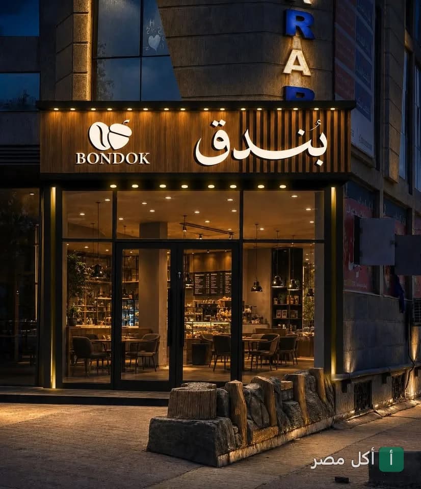 صورة غلاف لـ كافيه بندق — كافيه