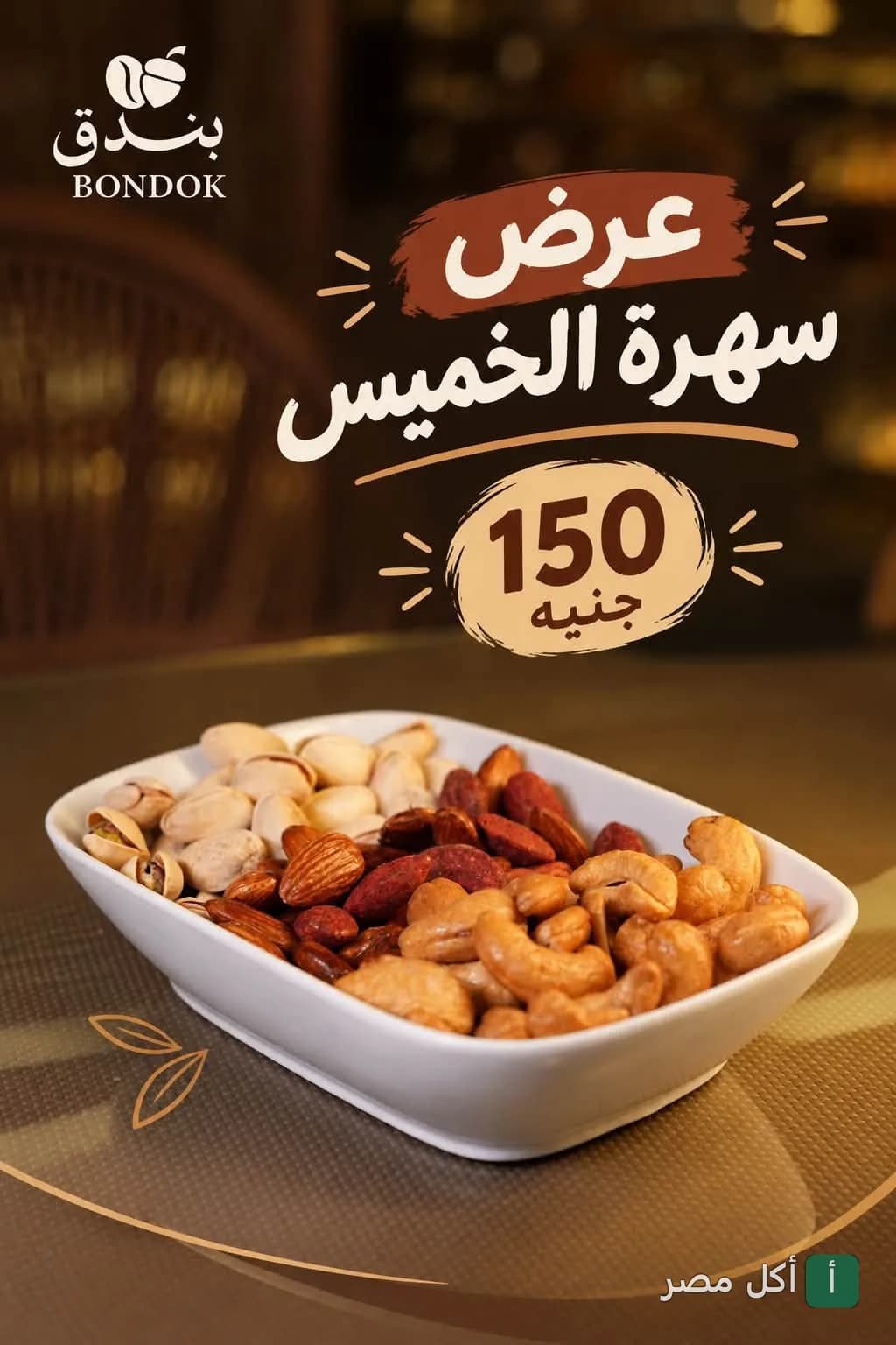 طبق مكسرات متنوع في عرض سهرة الخميس بكافيه بندق في مينا البصل بالإسكندرية.