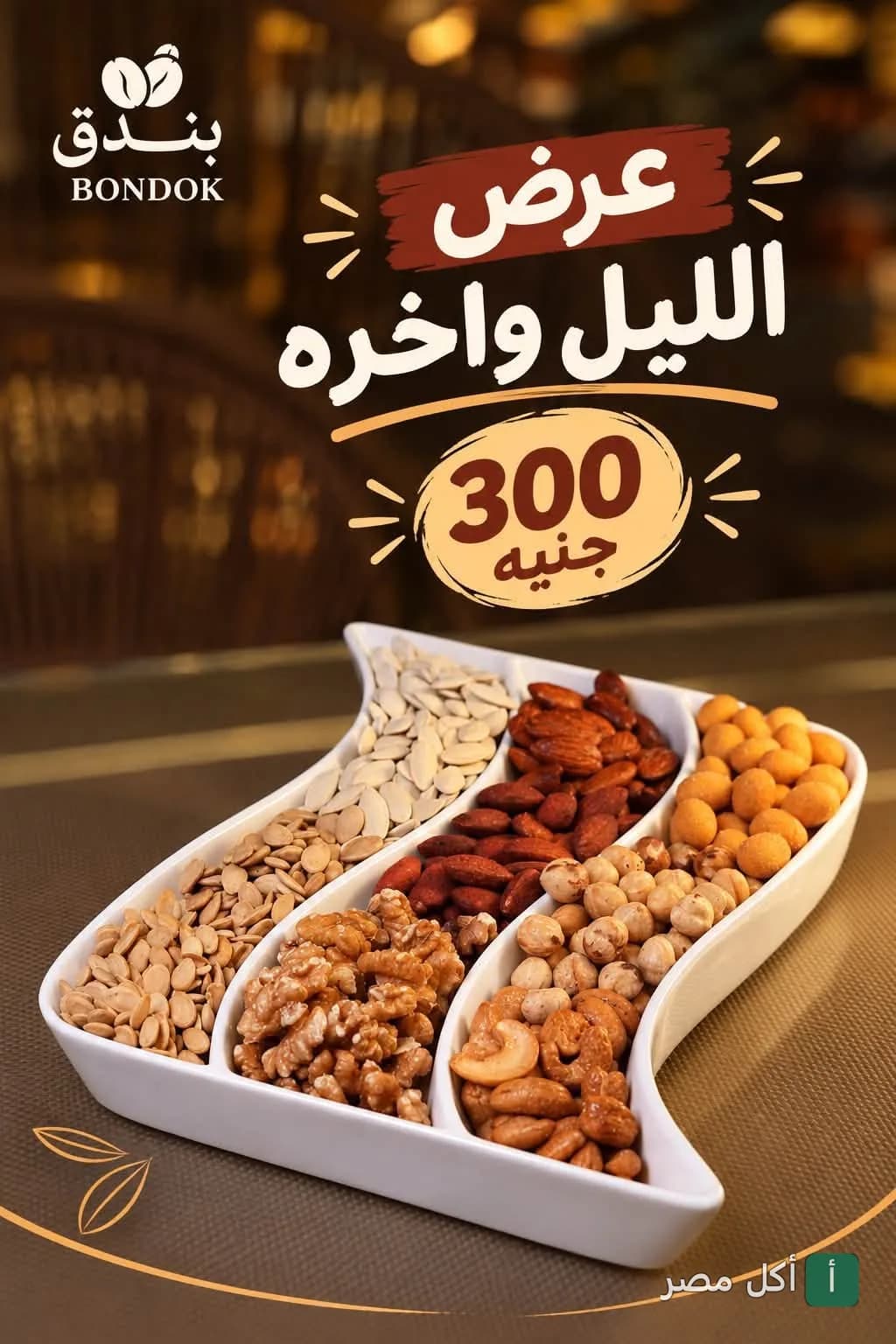 طبق مقرمشات ومكسرات متنوعة من كافيه بندق في مينا البصل بالإسكندرية ضمن عرض خاص.