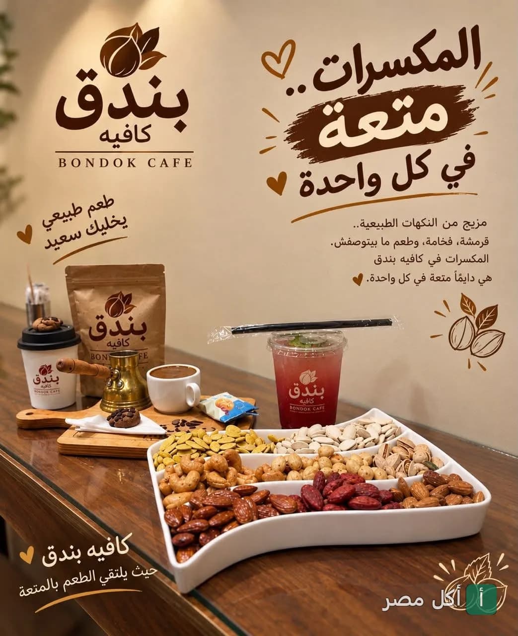 طبق متنوع من المكسرات بجانب القهوة والمشروبات الباردة في كافيه بندق بمينا البصل.