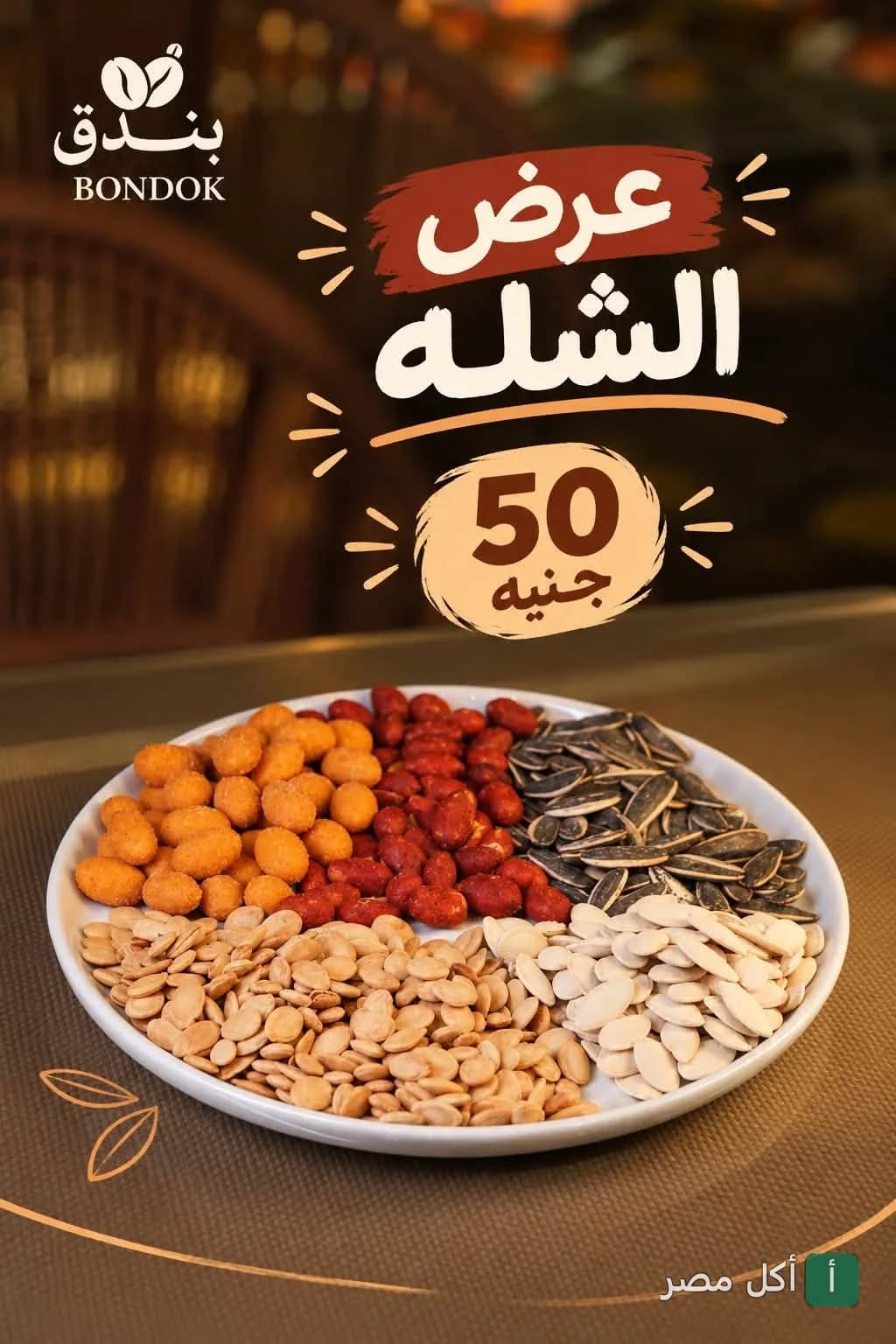 طبق تسالي متنوع من كافيه بندق في مينا البصل بالإسكندرية ضمن عرض الشلة.