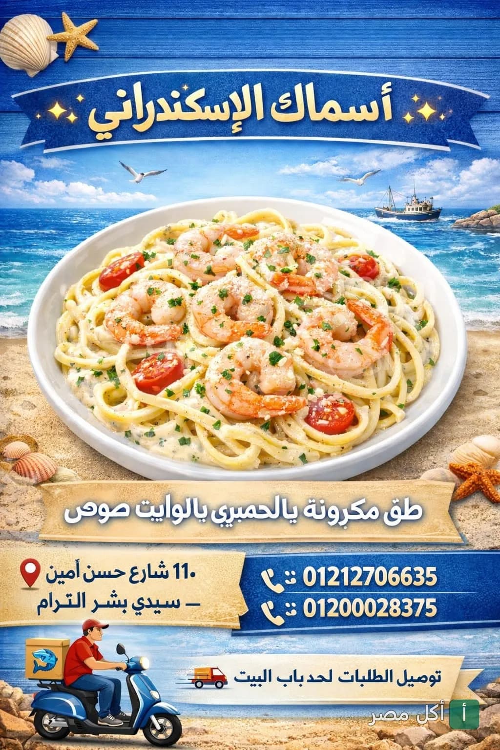 طبق مكرونة بالجمبري والصوص الأبيض من مطعم الاسكندراني للمأكولات البحرية في مينا البصل.