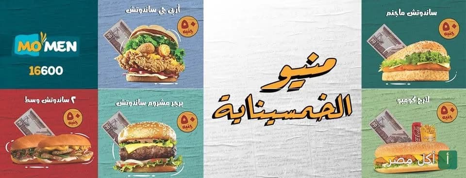 قائمة عروض الـ 50 جنيه من مطعم مؤمن في الورديان، تشمل تشكيلة من الساندوتشات والوجبات السريعة.