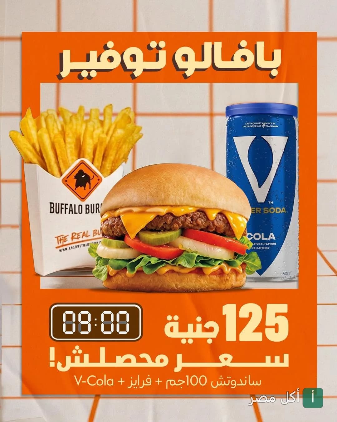 عرض بافلو توفير من بافلو برجر في المندرة بحري، يتضمن ساندوتش برجر مع بطاطس مقلية وعلبة في كولا.