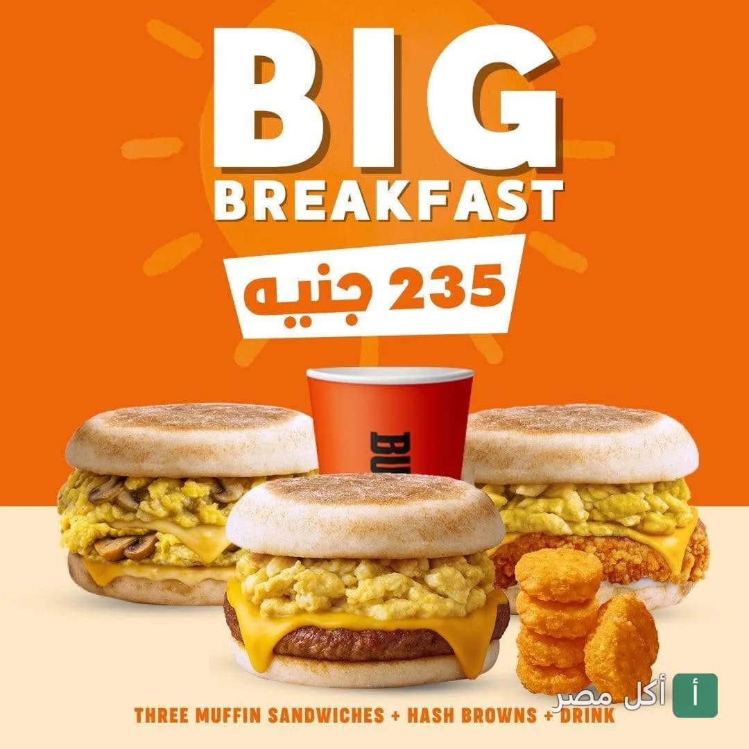 عرض بيج بريكفاست من بافلو برجر بالمندرة بحري، يتضمن ثلاث ساندوتشات مافن مع هاش براونز ومشروب.