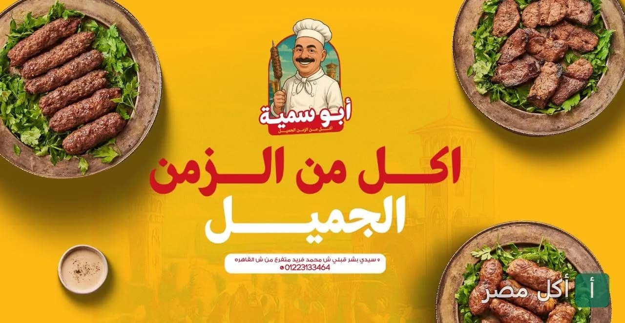 غلاف مطعم أبو سمية في سيدي بشر قبلي بالإسكندرية يظهر أطباق مشويات متنوعة وشعار المطعم.