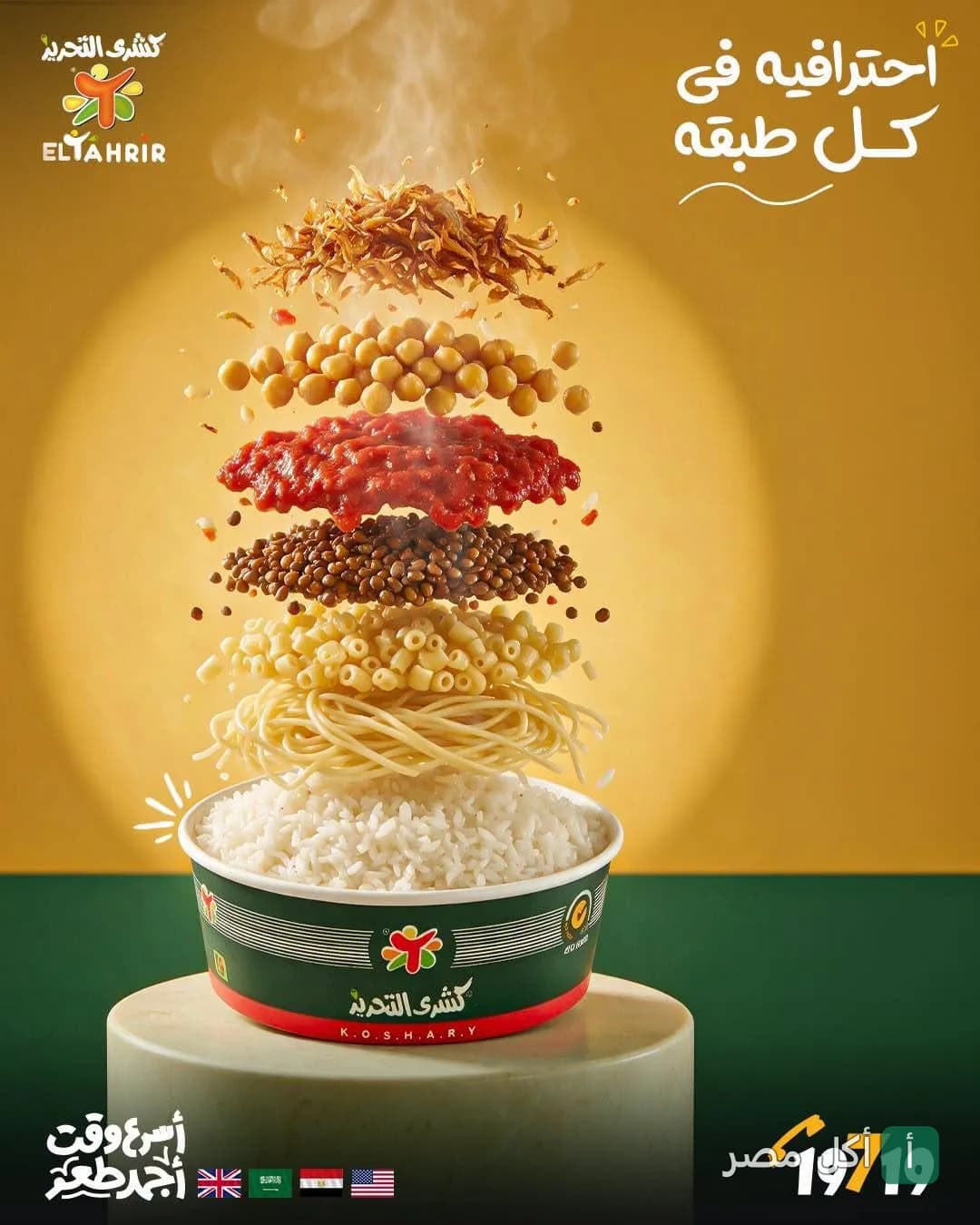 طبق كشري التحرير بمكوناته المتطايرة من أرز ومكرونة وعدس وصلصة وحمص وبصل مقرمش في سيدي بشر.