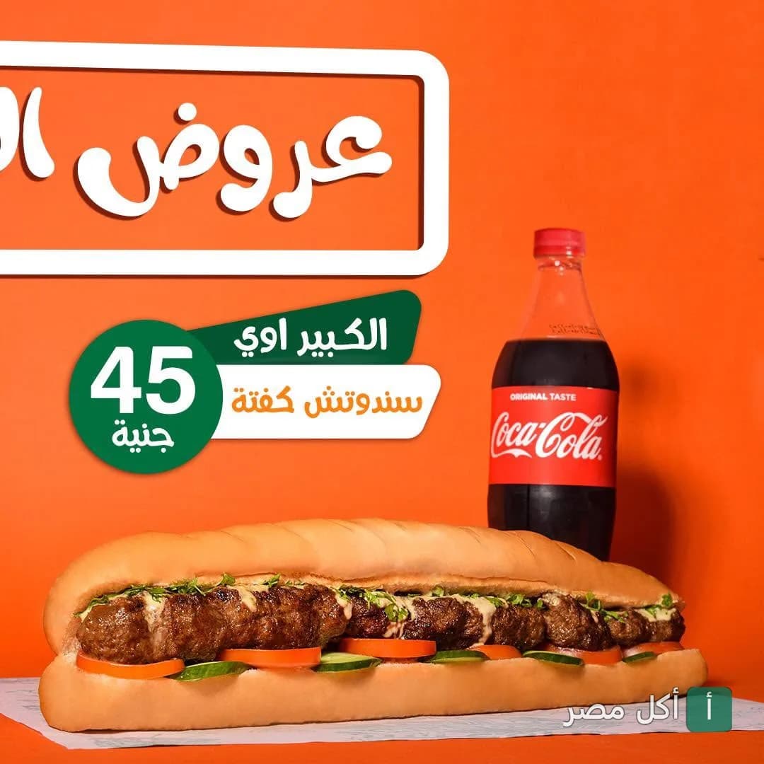 عرض مطعم مسلم في المنتزة على ساندوتش كفتة مع زجاجة كوكاكولا