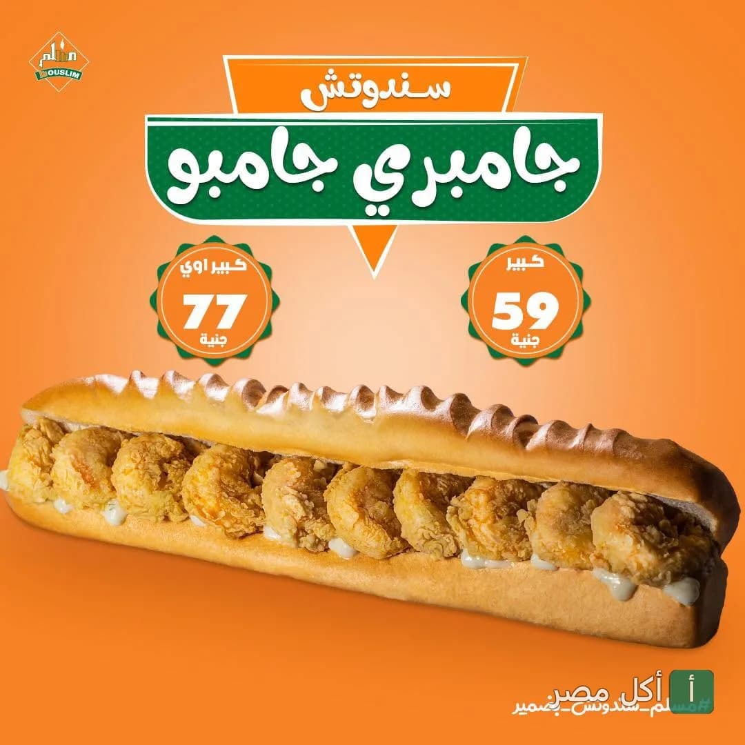 ساندوتش جمبري جامبو من مطعم مسلم في المنتزة