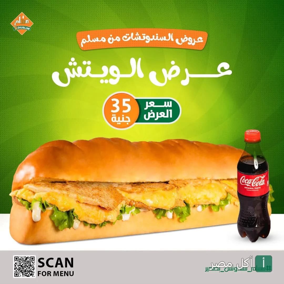 عرض ساندوتش من مطعم مسلم في المنتزة مع زجاجة كوكاكولا بسعر 35 جنيه.