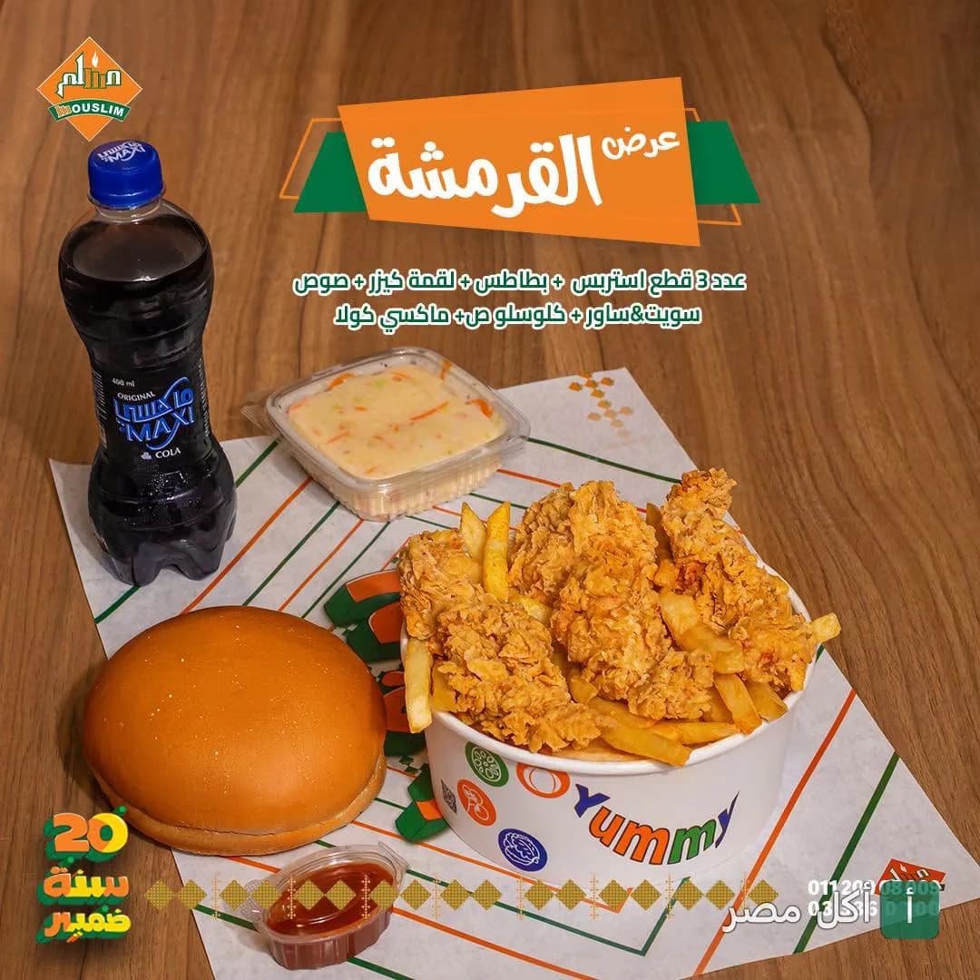 عرض القرمشة من مطعم مسلم في المنتزة، يتكون من قطع دجاج استربس، بطاطس، خبز، كول سلو، صوص، ومشروب ماكسي كولا.
