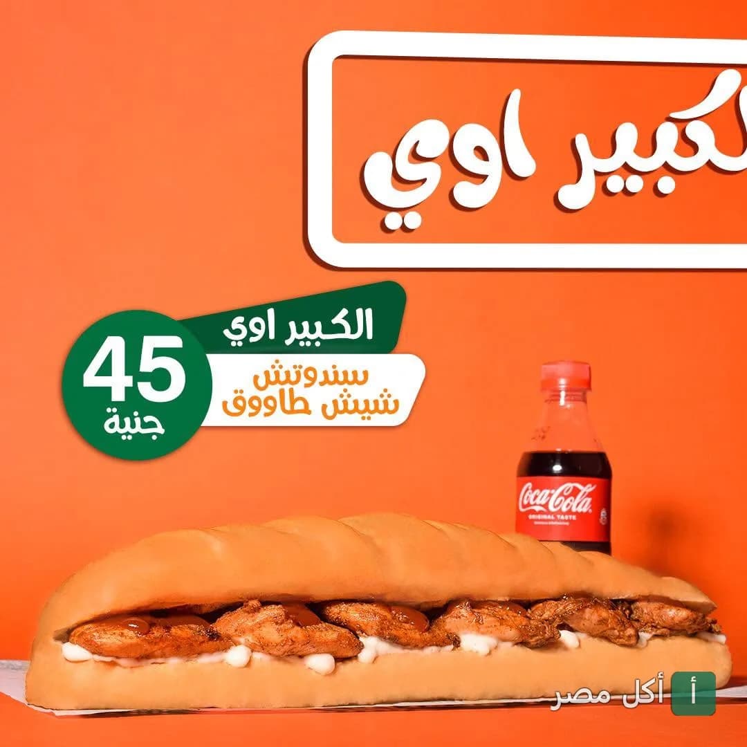 ساندوتش شيش طاووق من مطعم مسلم في المنتزة مع زجاجة كوكاكولا.