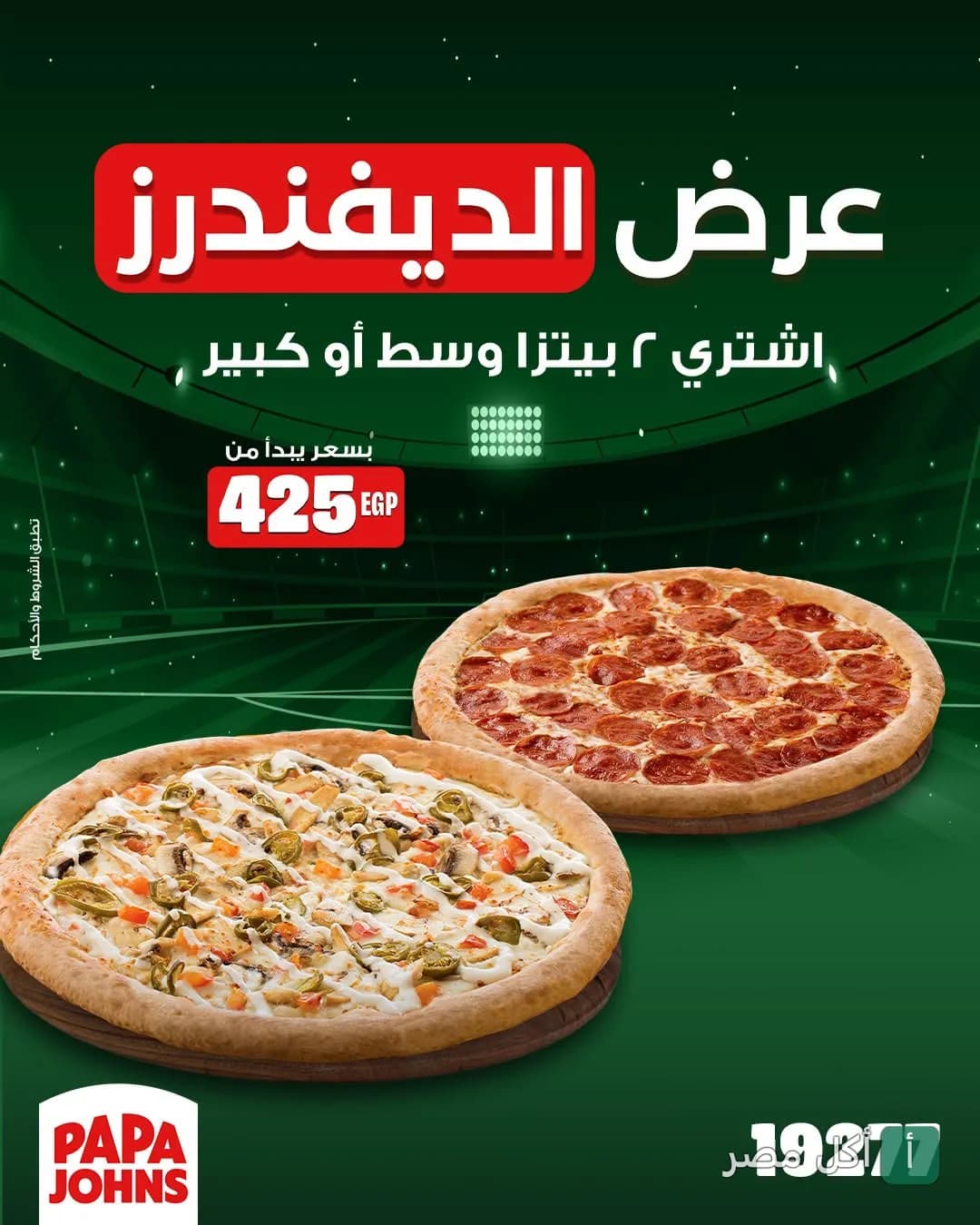 عرض بيتزا بابا جونز المندرة الترويجي لقطعتين بيتزا بأسعار تبدأ من 425 جنيه.