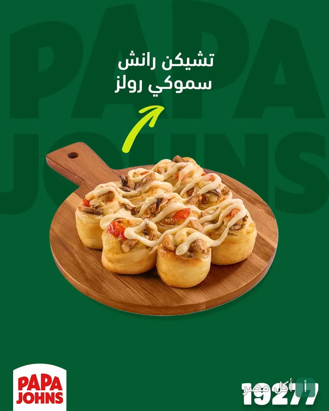 طبق تشيكن رانش سموكي رولز من بابا جونز المندرة على لوح تقديم خشبي