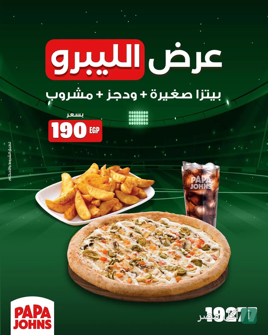 عرض الليبرو من بابا جونز المندرة يتضمن بيتزا صغيرة وودجز ومشروب.