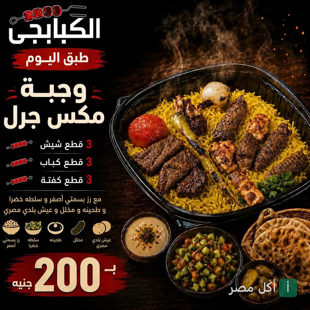 عرض وجبة مكس جريل من الكبابجي في مارينا العلمين، تتضمن كباب وكفتة وشيش طاووق مع أرز بسمتي ومقبلات.