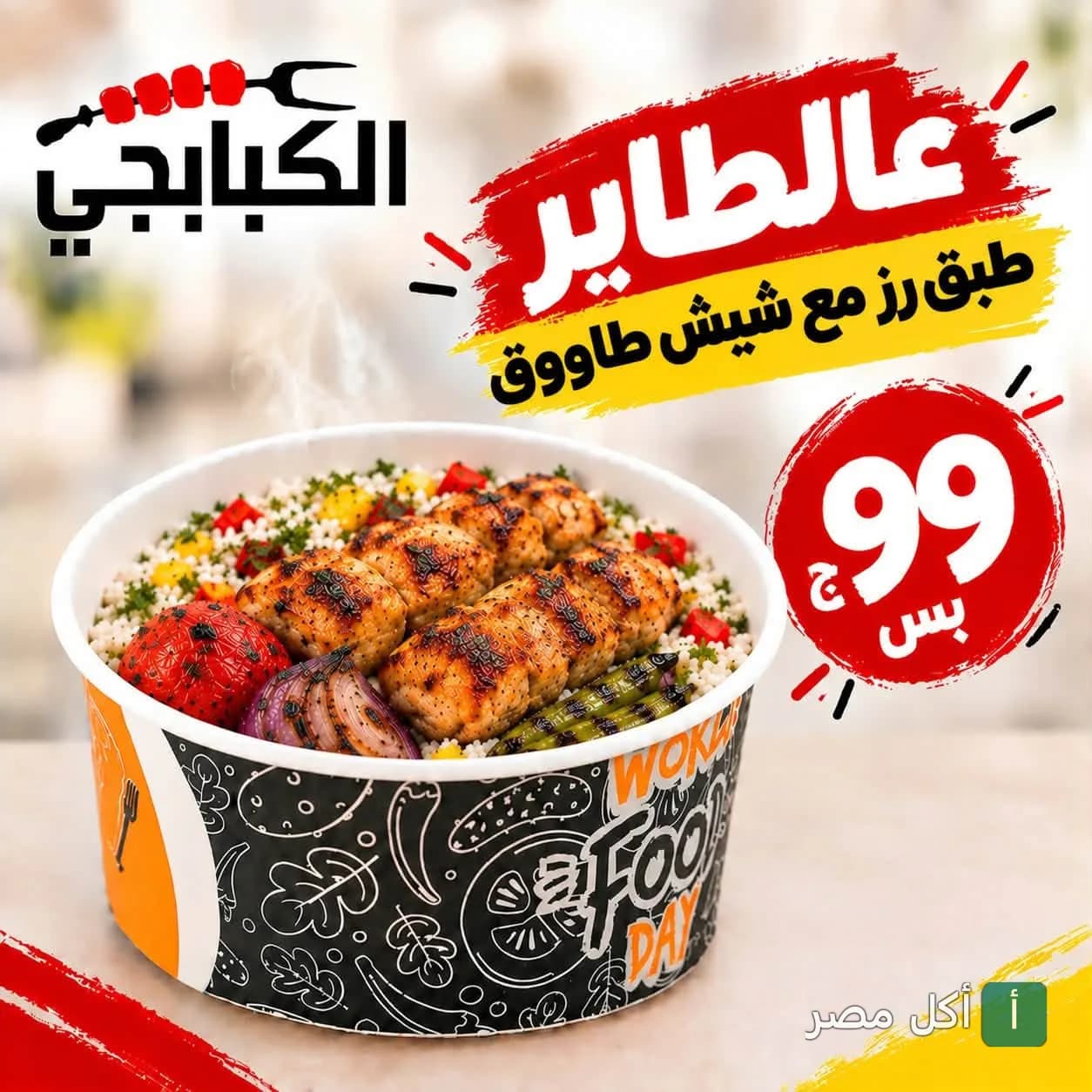 طبق شيش طاووق مع الأرز من مطعم الكبابجي للمشاوي في مارينا العلمين.