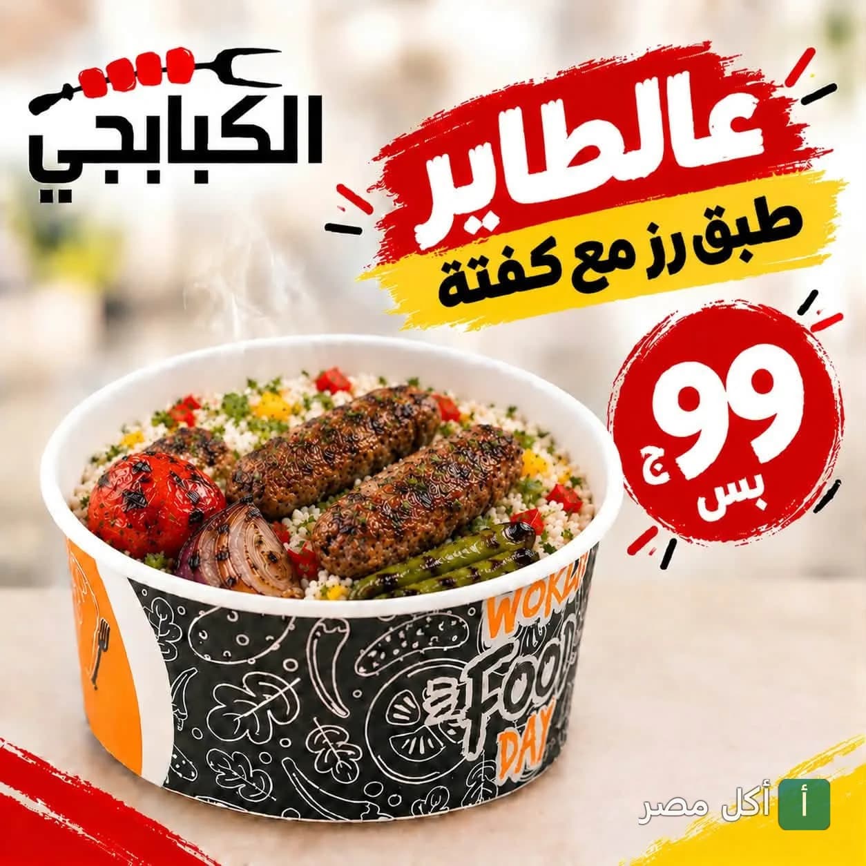 عرض وجبة أرز بالكفتة من مطعم الكبابجي للمشاوي في مارينا العلمين.