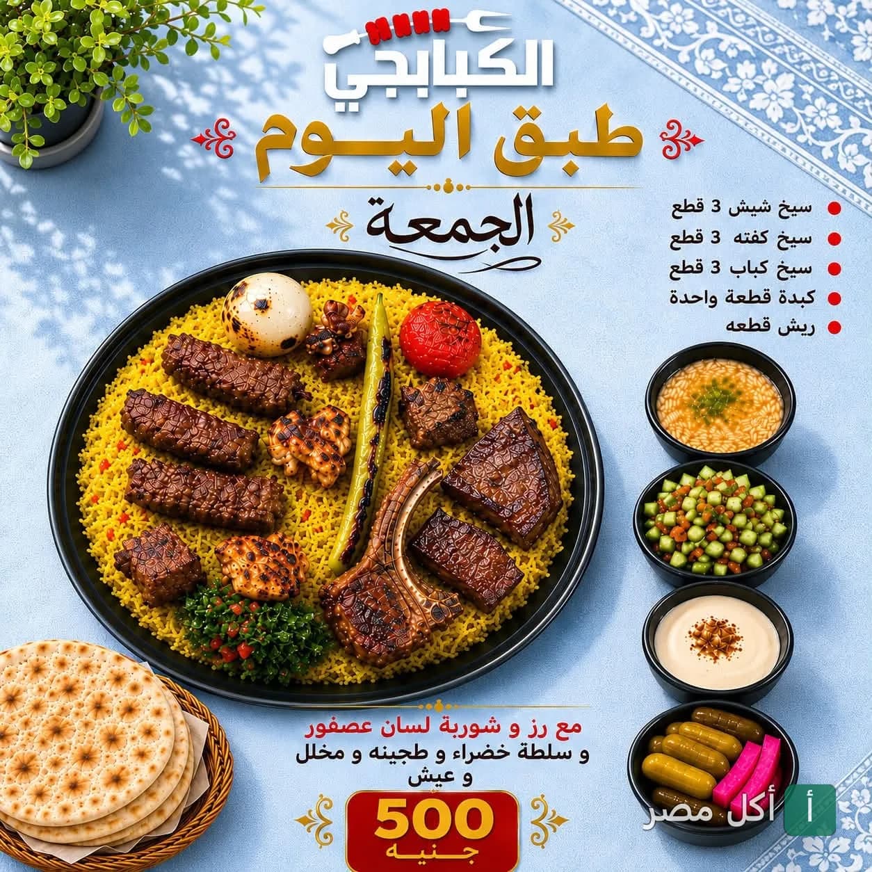 طبق الجمعة المميز من الكبابجي في مارينا العلمين، يضم تشكيلة مشويات متنوعة على الأرز مع السلطات والشوربة والعيش.