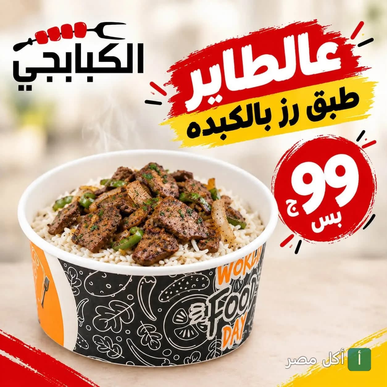 طبق أرز بالكبدة من مطعم الكبابجي في مارينا العلمين.